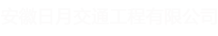安徽日月交通工程有限公司